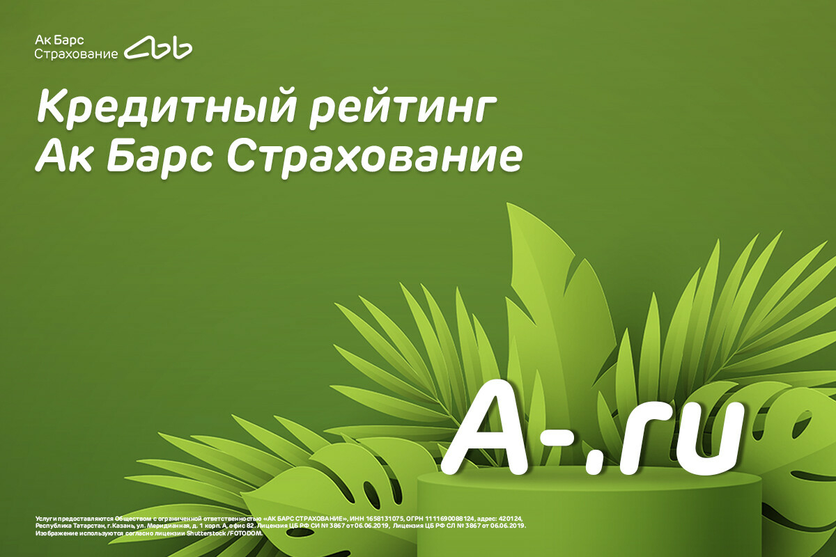Рейтинговое агентство НКР подтвердило рейтинг Ак Барс Страхования на уровне A-.ru