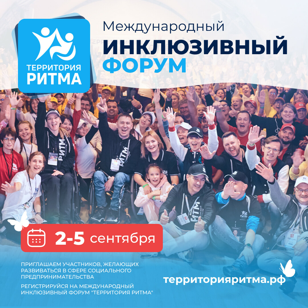 Татарстанцы могут принять участие в инклюзивном форуме «Территория ритма»