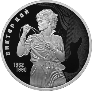 Центробанк выпустил памятную серебряную монету в честь Виктора Цоя