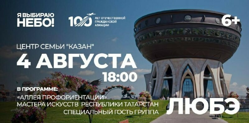 С «Любэ», но без авиашоу: праздник «Я выбираю небо» пройдет в Казани 4 августа