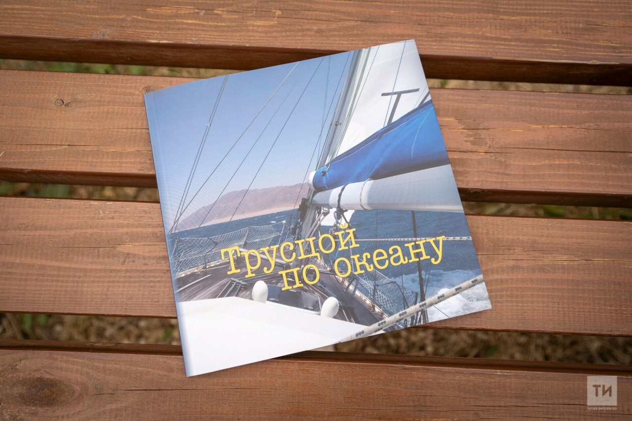 Казанский яхтсмен представил свою книгу о кругосветном плавании «Трусцой по океану»
