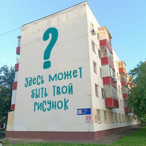 НКНХ объявил конкурс на лучший эскиз будущего мурала на фасаде дома в Нижнекамске