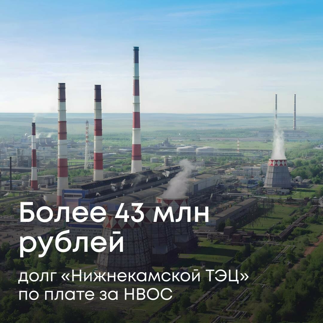Росприроднадзор пытается взыскать 43 млн рублей с Нижнекамской ТЭЦ