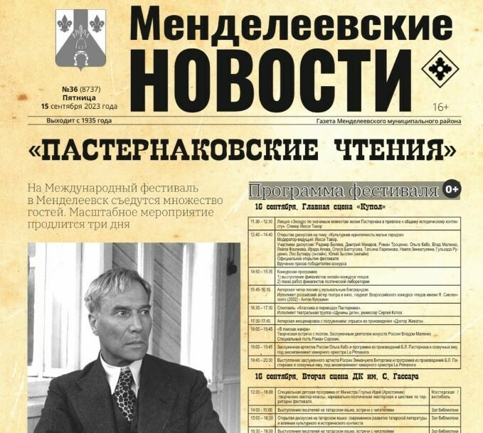 «Менделеевские новости» презентуют спецвыпуск газеты к Пастернаковскому фестивалю