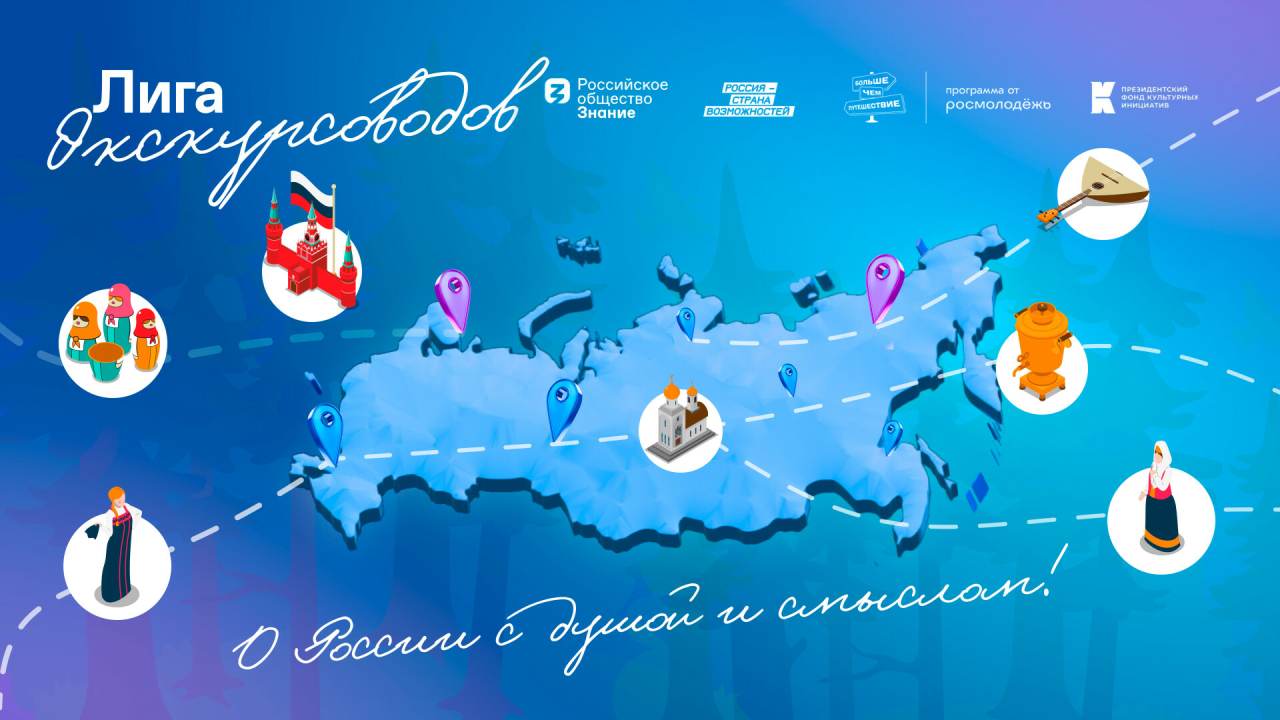 В России стартовал набор участников просветительской программы «Лига экскурсоводов»