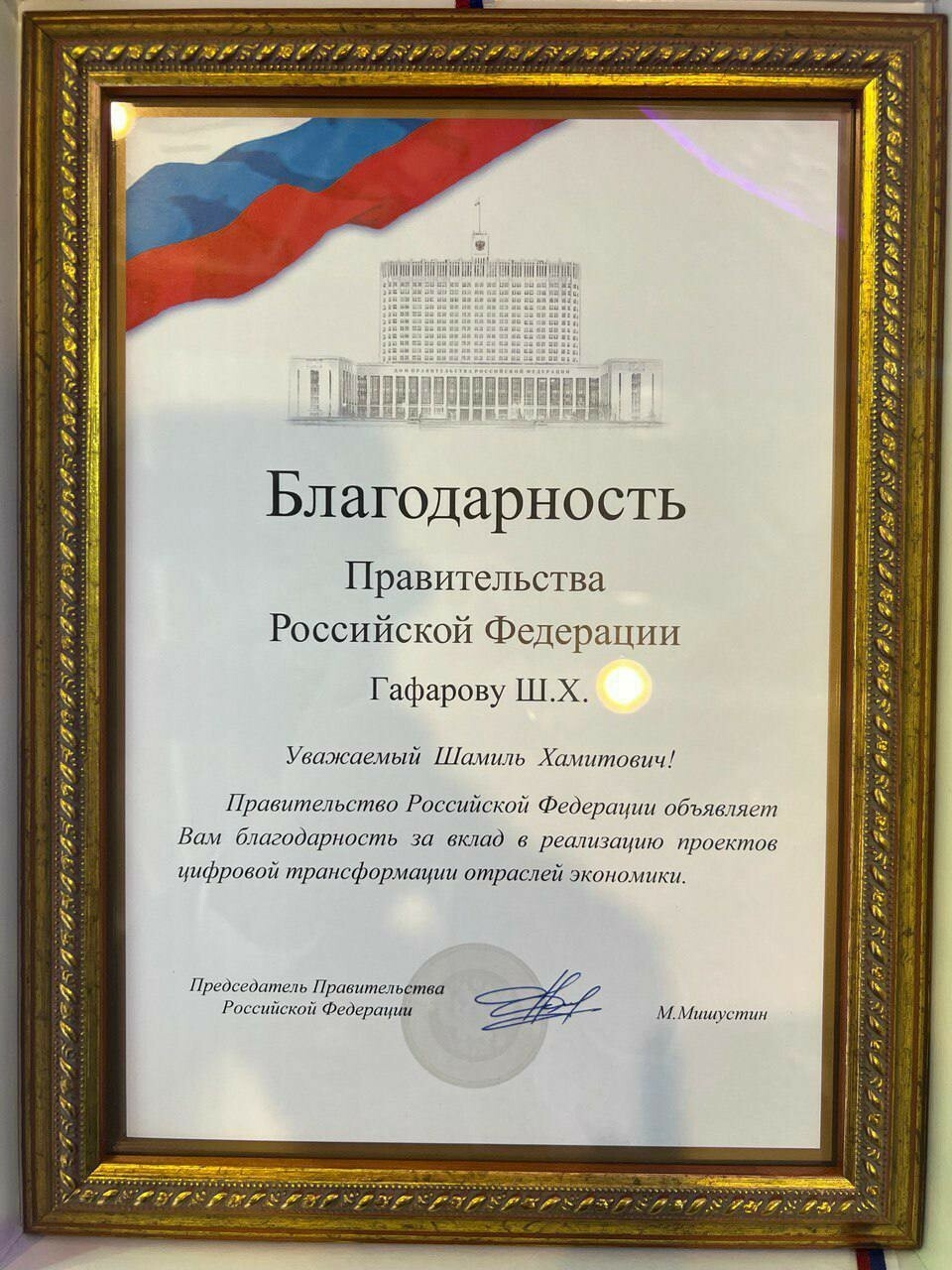 Чернышенко наградил Шамиля Гафарова за вклад в цифровизацию отраслей экономики РТ