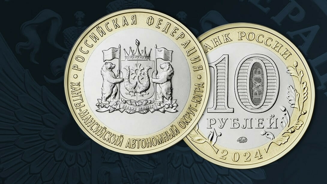 ЦБ выпустил в обращение памятную монету «Ханты-Мансийский автономный округ»