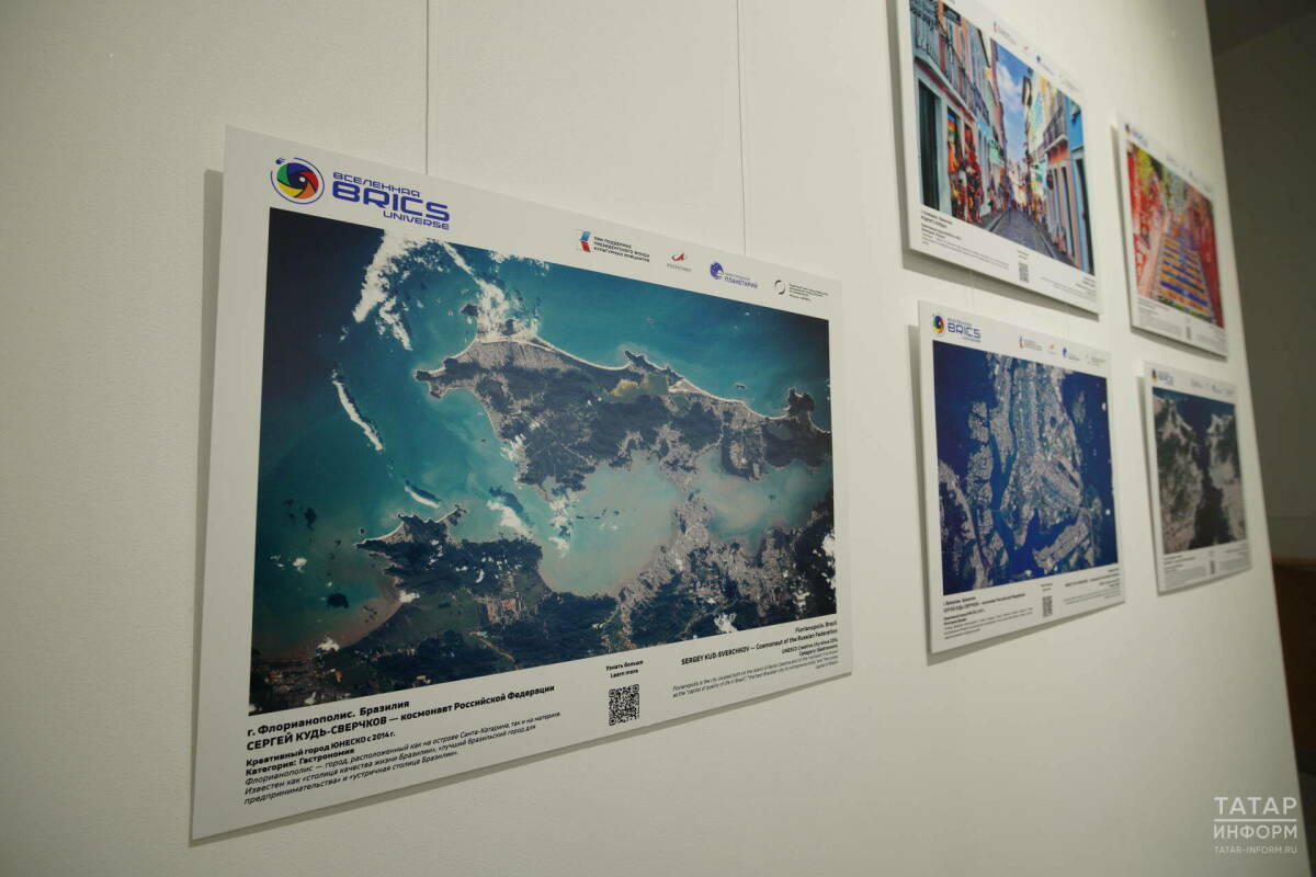 С высоты космоса: в Казани открылась фотовыставка «Вселенная БРИКС»
