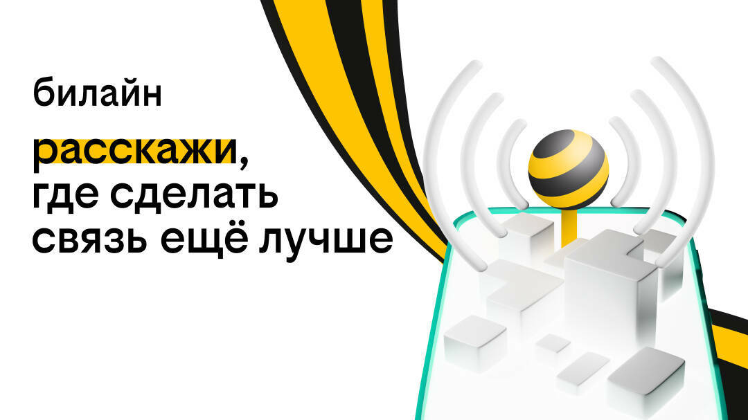 билайн вместе с татарстанцами запланирует места, где нужно улучшить связь