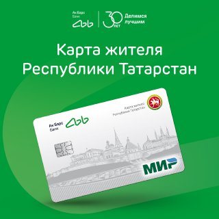Ак Барс Банк разыгрывает 100 000 рублей среди новых клиентов по «Карте жителя РТ»