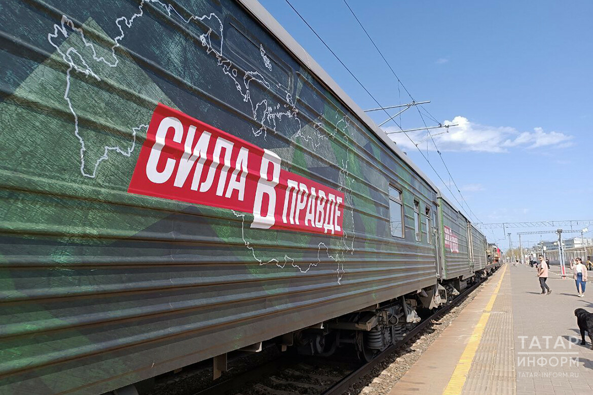 «Это ответ на информационную войну»: в Казань прибыл агитационный поезд «Сила в правде»
