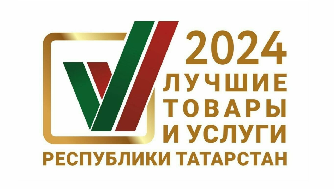 Продолжается прием заявок на участие в конкурсе «Лучшие товары и услуги Татарстана»