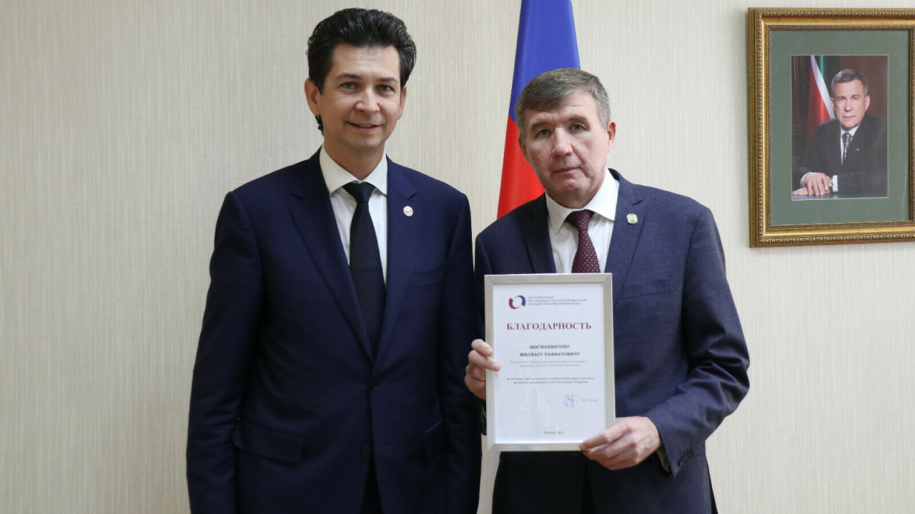 Мидхат Шагиахметов отмечен за вклад в защиту прав и интересов бизнесменов Татарстана