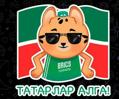 «Миллиард.Татар» выпустил к Играм БРИКС стикеры с татарским леопардом
