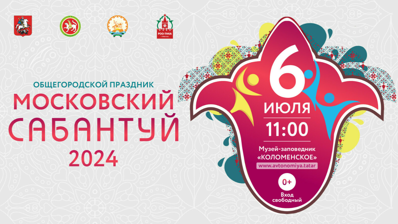 Сабантуй в Москве состоится 6 июля