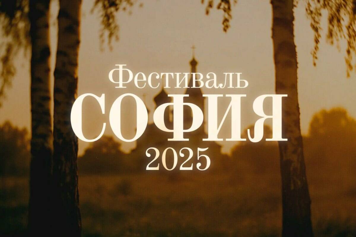 Татарстанцы могут принять участие в фестивале православной культуры и традиций «София»
