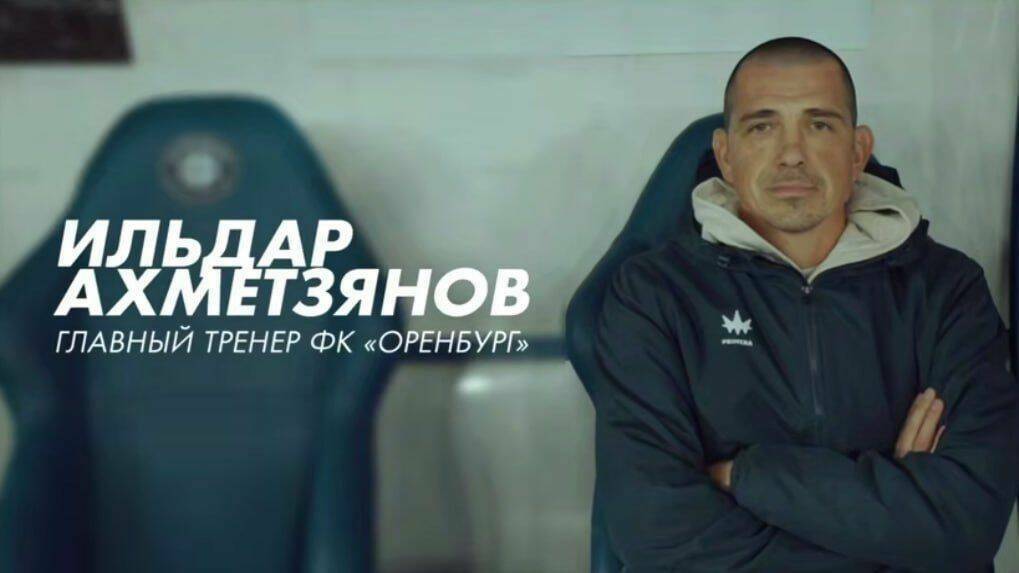 «Оренбург» официально объявил о назначении Ильдара Ахметзянова на пост главного тренера