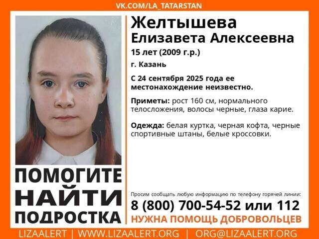 В Казани почти три недели ищут пропавшую 15-летнюю школьницу