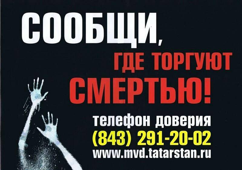 Жителей Казани просят сообщать о том, где торгуют наркотиками