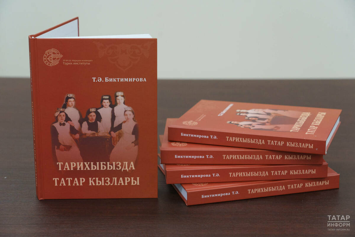 В Казани представили новые книги Тамины Биктимировой о татарских женщинах