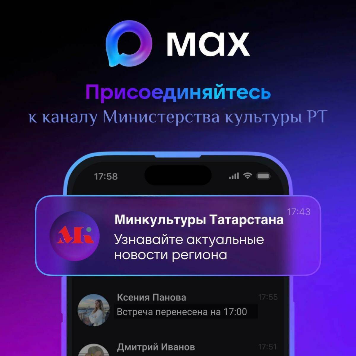 Минкульт Татарстана завел канал в мессенджере MAX