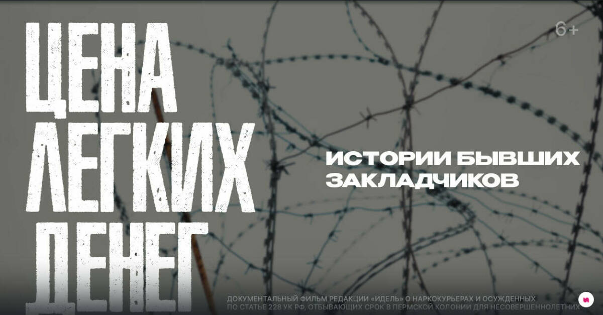 Журнал «Идель» выпустил документальный фильм с историями бывших закладчиков