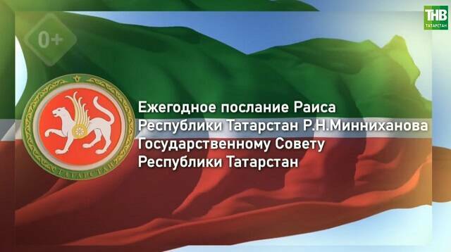 Послание Минниханова Госсовету РТ: прямая трансляция
