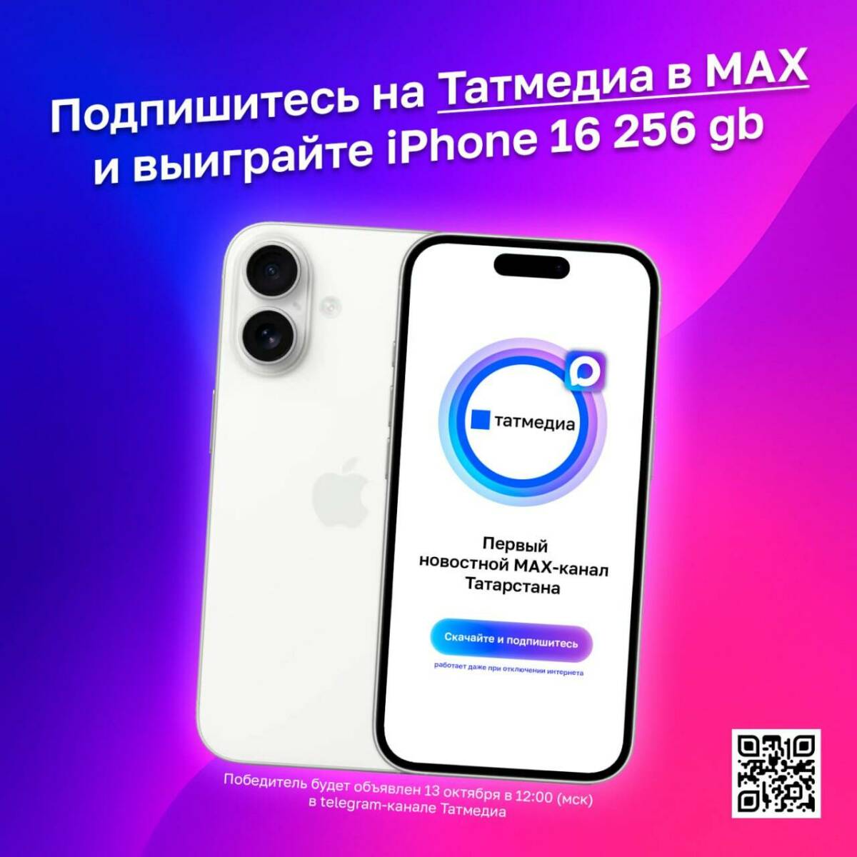 «Татмедиа» разыграет айфон среди подписчиков в MAX