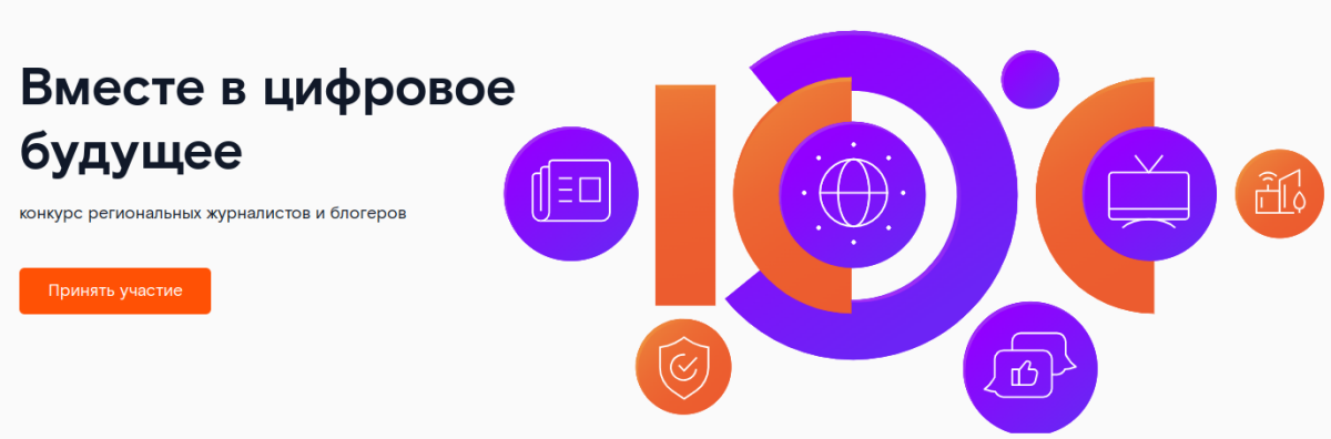 Стартовал юбилейный конкурс «Ростелекома» для региональных ИТ-журналистов и блогеров