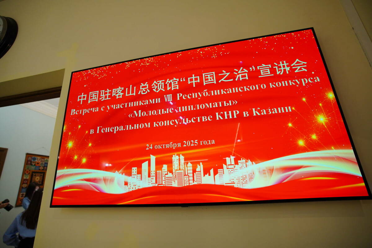 Генконсул КНР в Казани Сян Бо встретился с участниками конкурса «Молодые дипломаты»