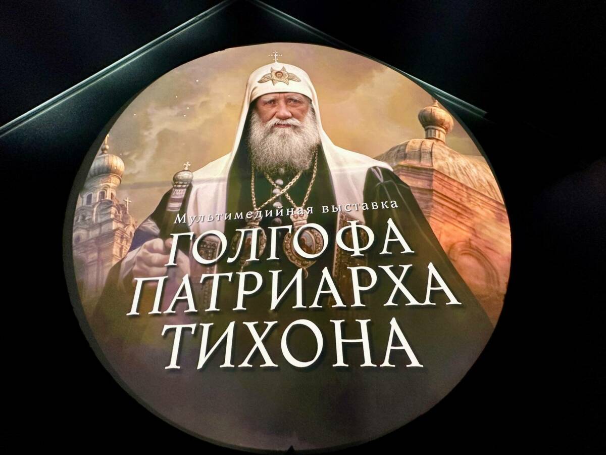 В казанском парке «Россия – Моя история» открыли выставку, посвященную святителю Тихону