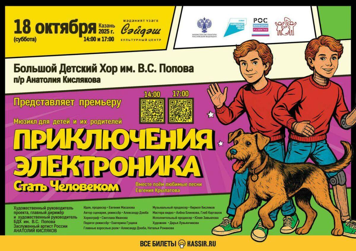 В Казани состоится премьера мюзикла «Приключения Электроника. Стать Человеком»