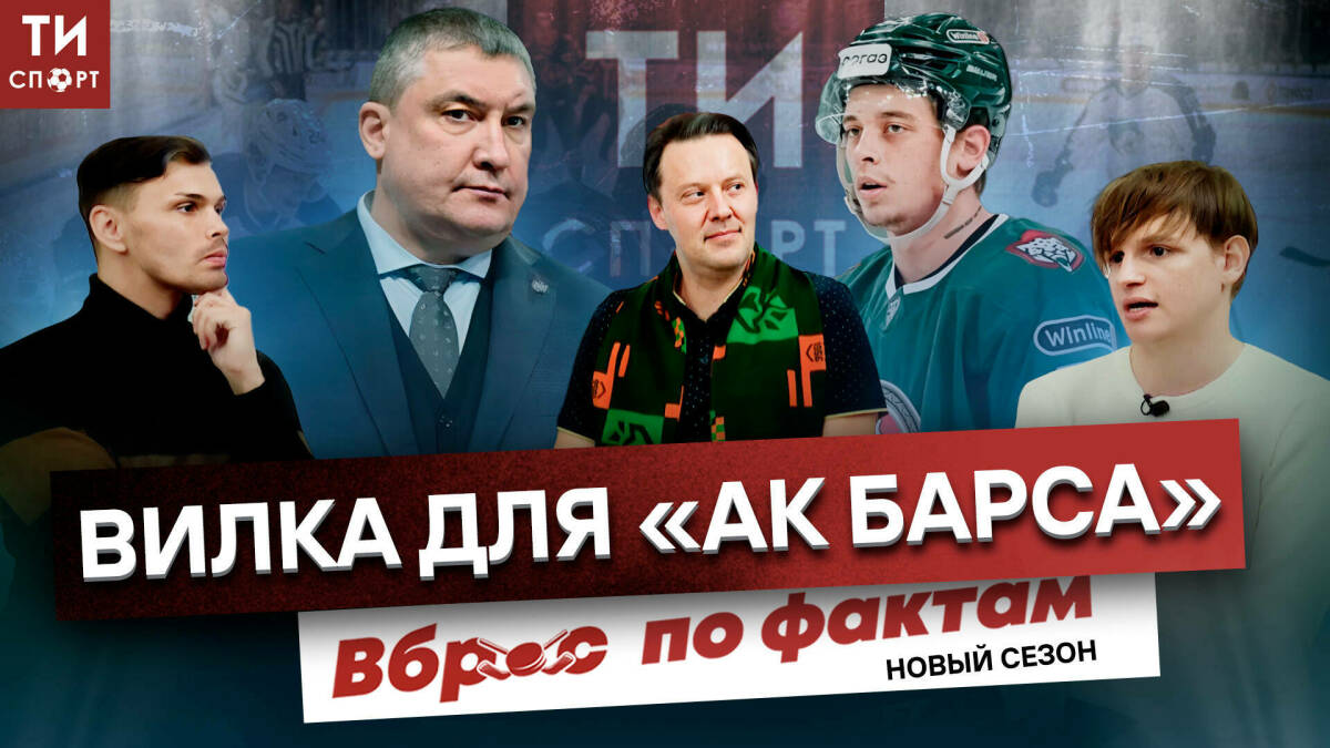 «ТИ-Спорт» запустил второй сезон видеопроекта «Вброс по фактам»