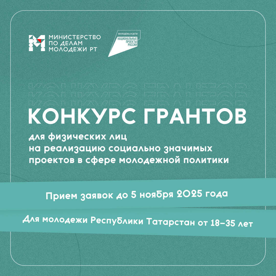 Минмолодежи Татарстана открыло прием заявок на гранты до 300 тыс. рублей