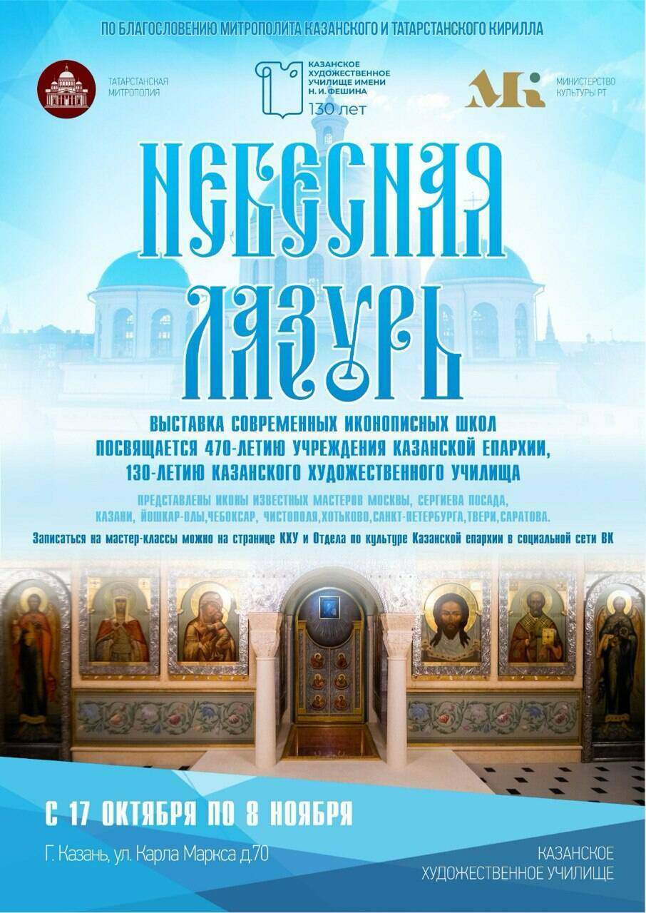 В Казани откроется всероссийская выставка икон «Небесная лазурь»