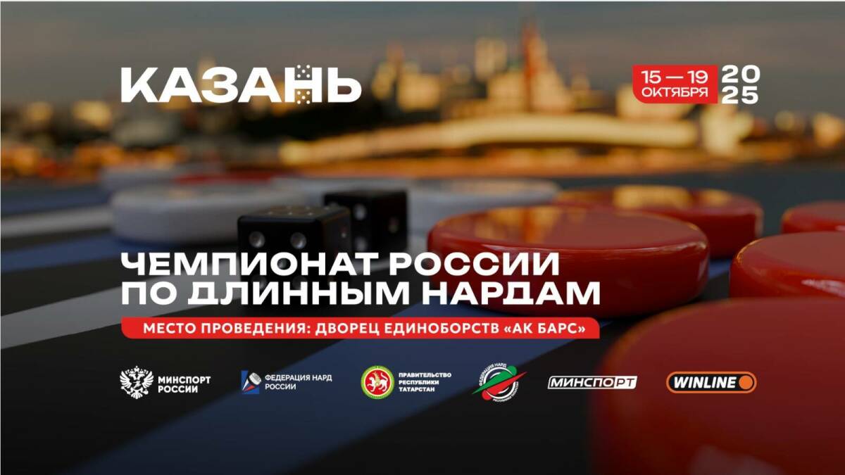 Казань примет чемпионат России по длинным нардам