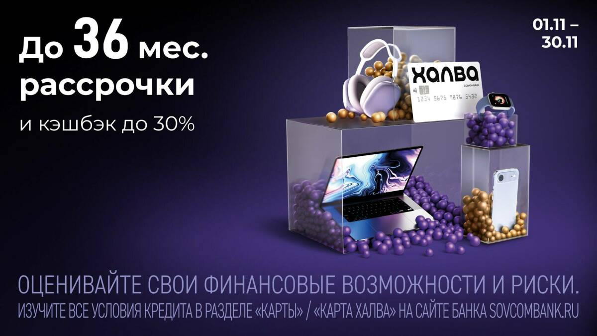 «Черная пятница с «Халвой» от Совкомбанка