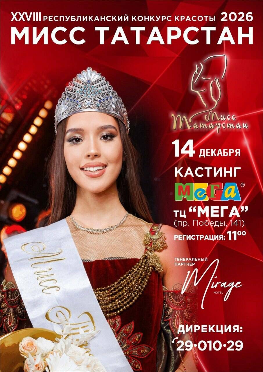 В Казани состоится заключительный отборочный тур на конкурс «Мисс Татарстан-2026»