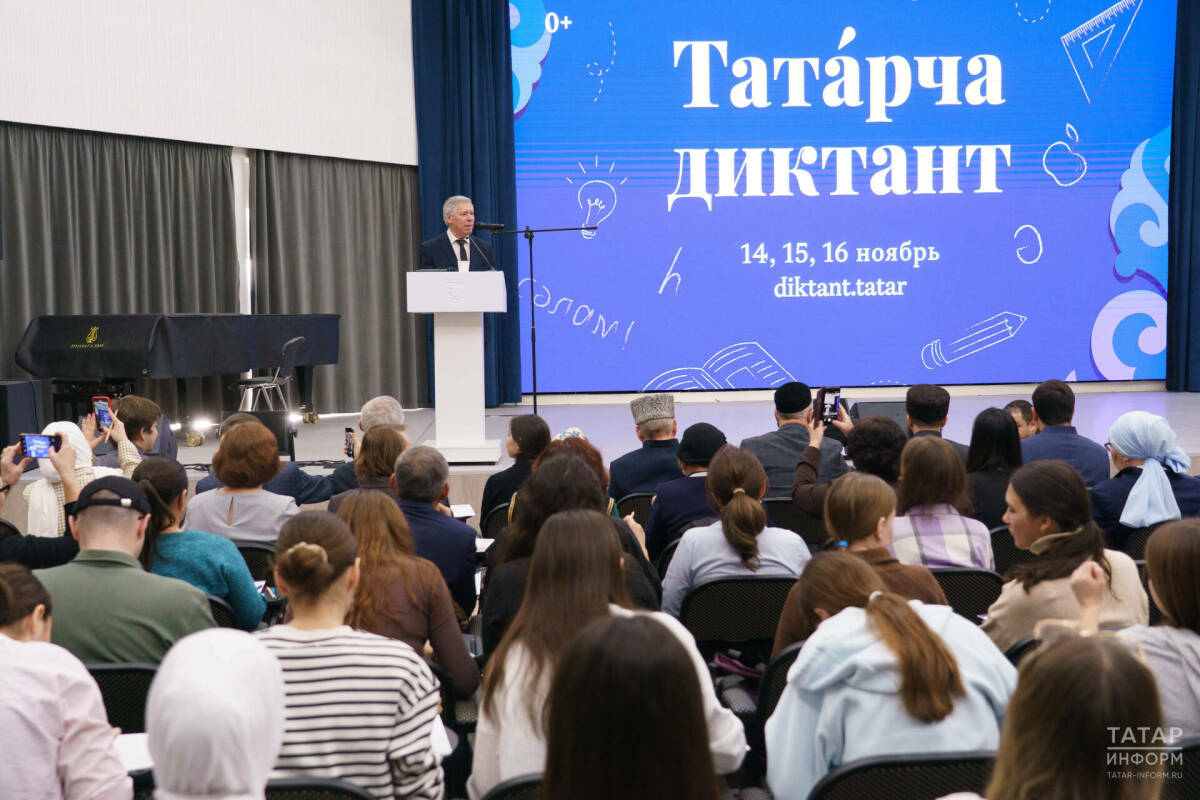«Татарча диктант – 2025»: «Мы много лет сохраняем эту цифру – более миллиона участников»