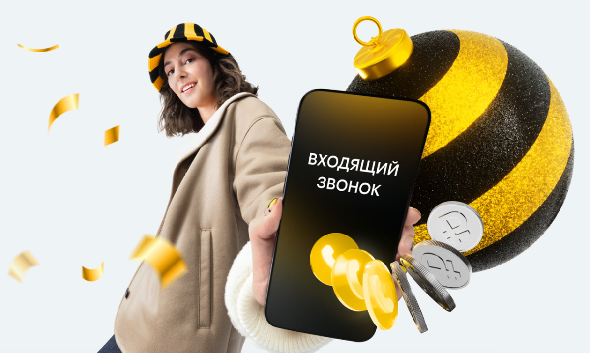 Билайн начал платить своим клиентам за входящие звонки