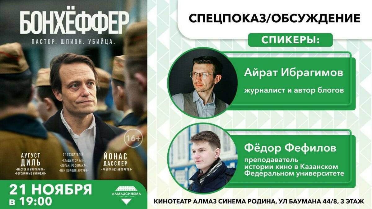 В Казани пройдёт спецпоказ триллера про пастора, бросившего вызов Гитлеру