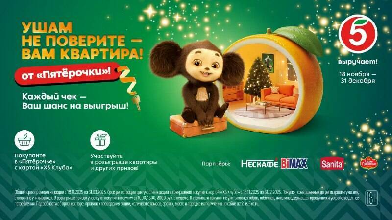 Ушам не поверите: Чебурашка подарит квартиру в Москве за покупки в «Пятёрочке»