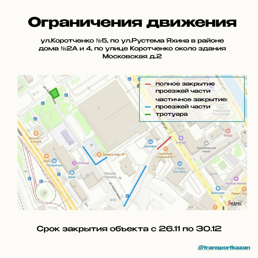 Движение на участках улиц Коротченко и Яхина временно перекроют в Казани