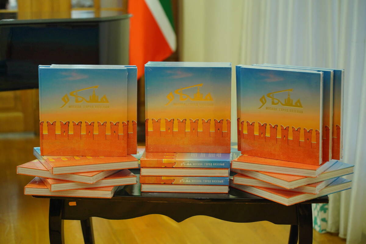 «Москва: город вязевый»: в Казани представили книгу о роли татар в истории Москвы