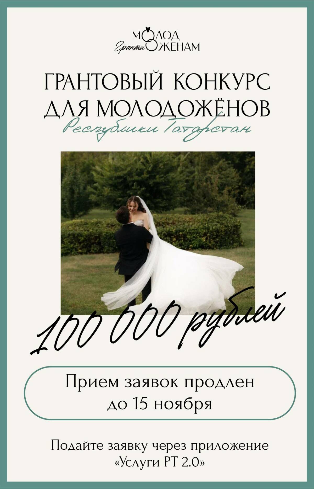 Прием заявок на гранты молодоженам Татарстана продлили до 15 ноября