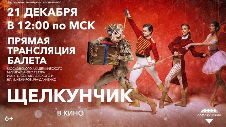 В рамках проекта «Театр в кино» в Казани покажут «Щелкунчика» Чайковского