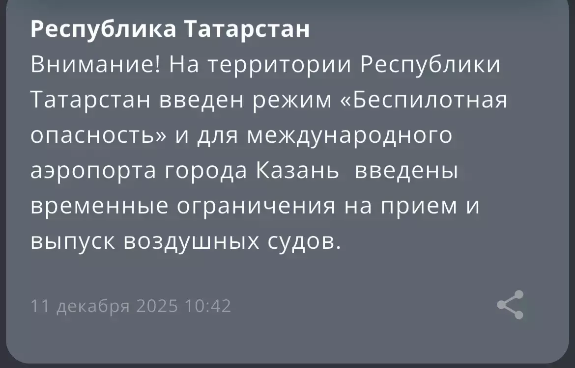 Режим «Беспилотная опасность» объявили второй раз за сутки в Татарстане