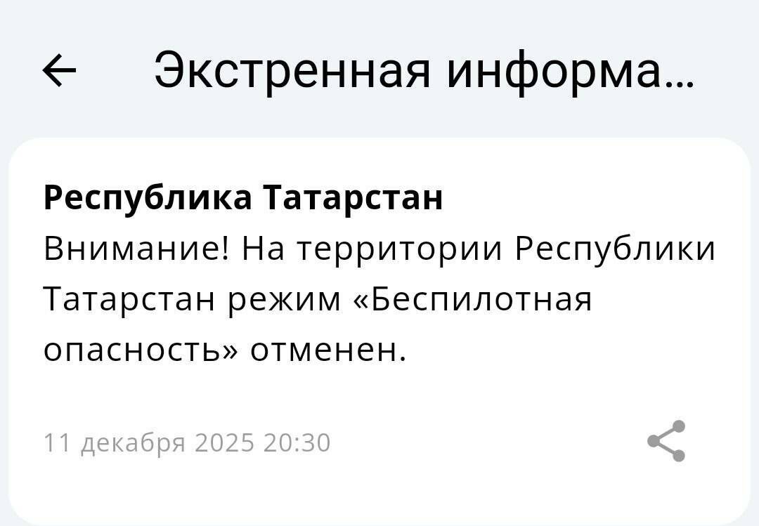 В Татарстане спустя 1,5 часа отменили режим беспилотной опасности