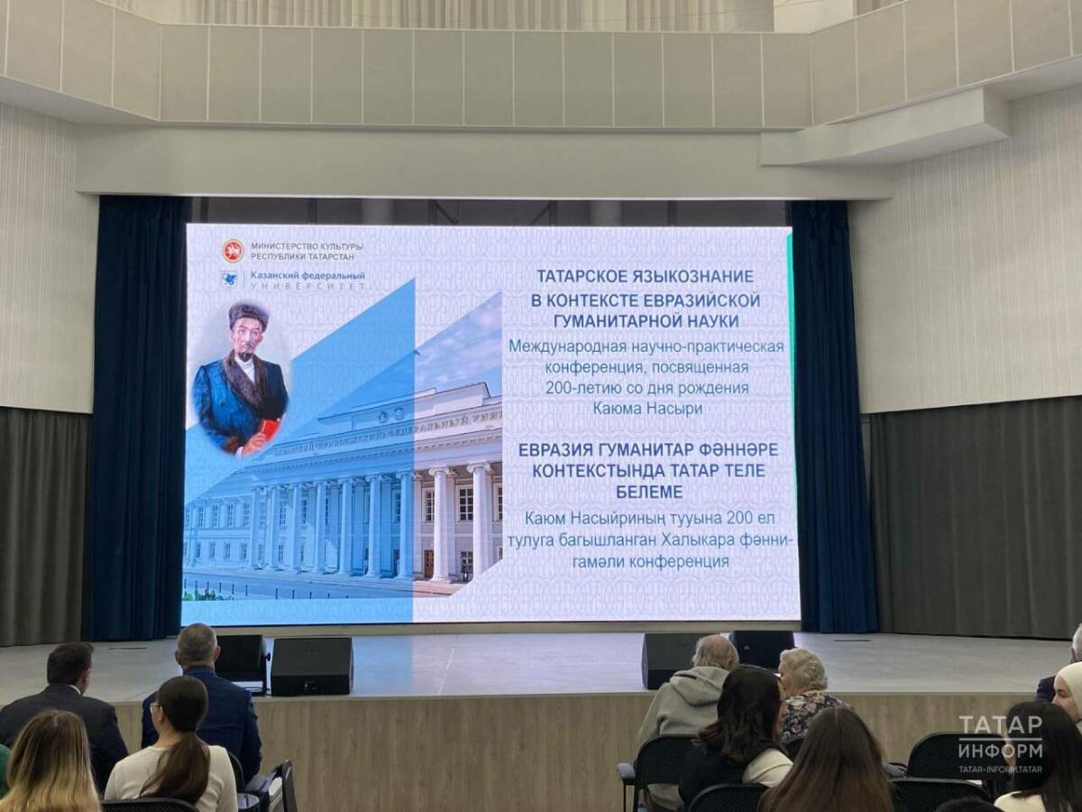 В КФУ проходит конференция, посвященная 200-летию Каюма Насыйри