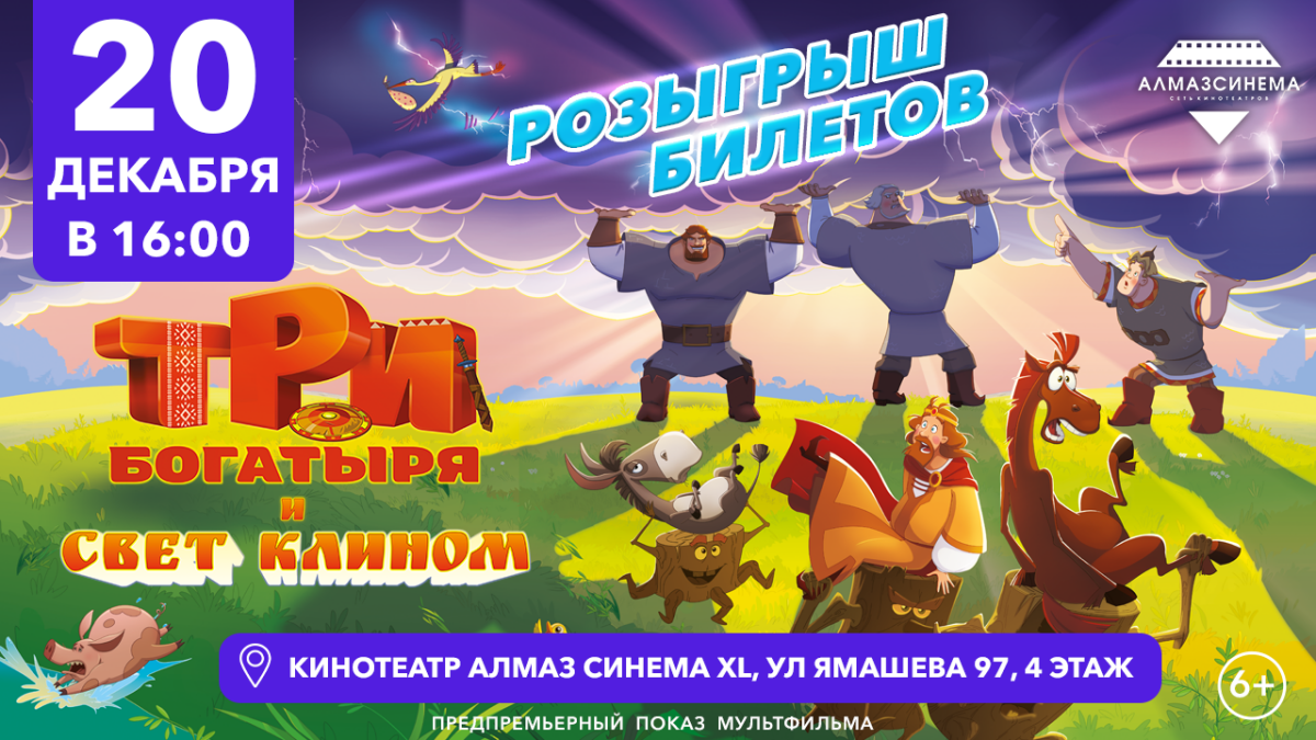 В Казани состоится предпоказ очередного мультфильма из цикла о трех богатырях